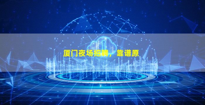 安康夜场招聘