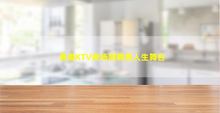 酒泉KTV招聘